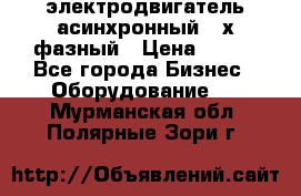 электродвигатель асинхронный 3-х фазный › Цена ­ 100 - Все города Бизнес » Оборудование   . Мурманская обл.,Полярные Зори г.